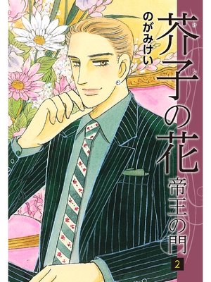 cover image of 芥子の花～帝王の門～　2